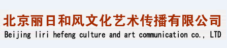 北京麗日和風(fēng)文化藝術(shù)傳播有限公司